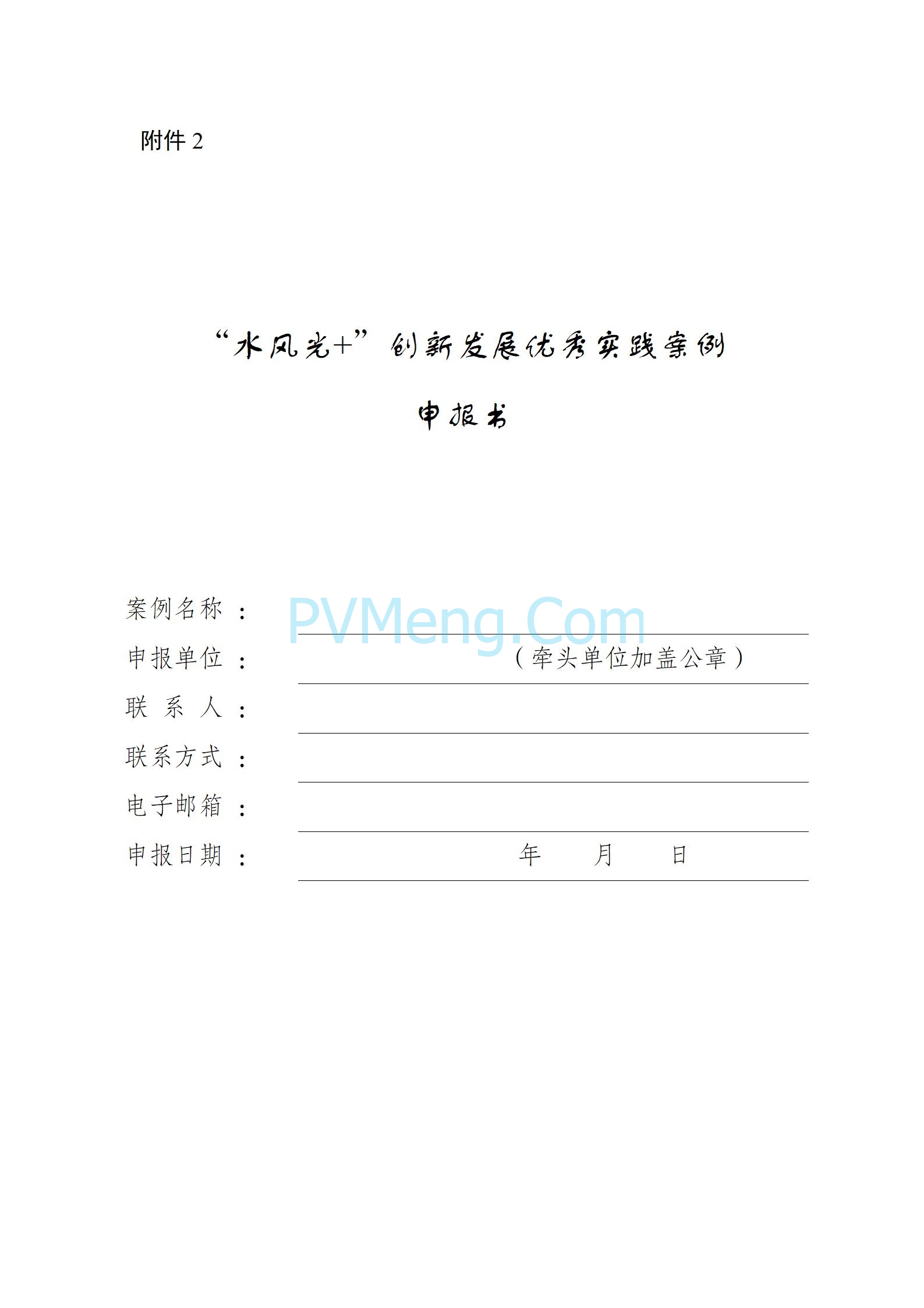 国家能源局关于开展“水风光+”创新发展优秀实践案例征集工作的通知（国能综通新能〔2025〕93号）20250609