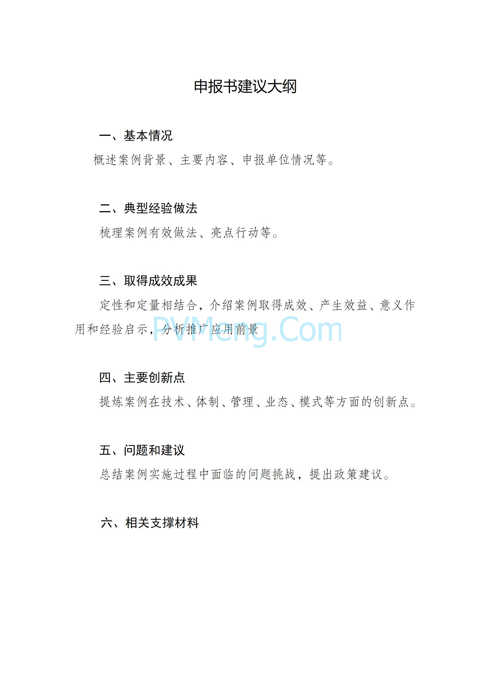 国家能源局关于开展“水风光+”创新发展优秀实践案例征集工作的通知（国能综通新能〔2025〕93号）20250609