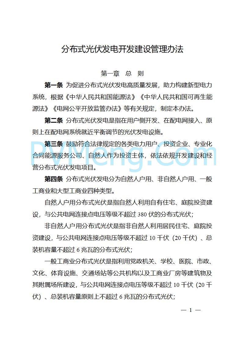 四川省能源局关于转发《分布式光伏发电开发建设管理办法》的通知（川能源〔2025〕22号）20250612