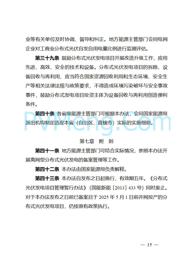 四川省能源局关于转发《分布式光伏发电开发建设管理办法》的通知（川能源〔2025〕22号）20250612