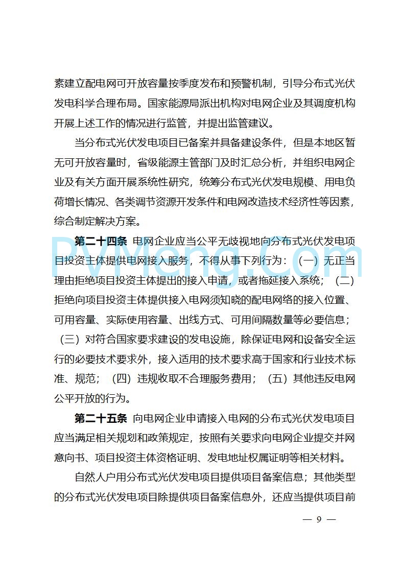 四川省能源局关于转发《分布式光伏发电开发建设管理办法》的通知（川能源〔2025〕22号）20250612