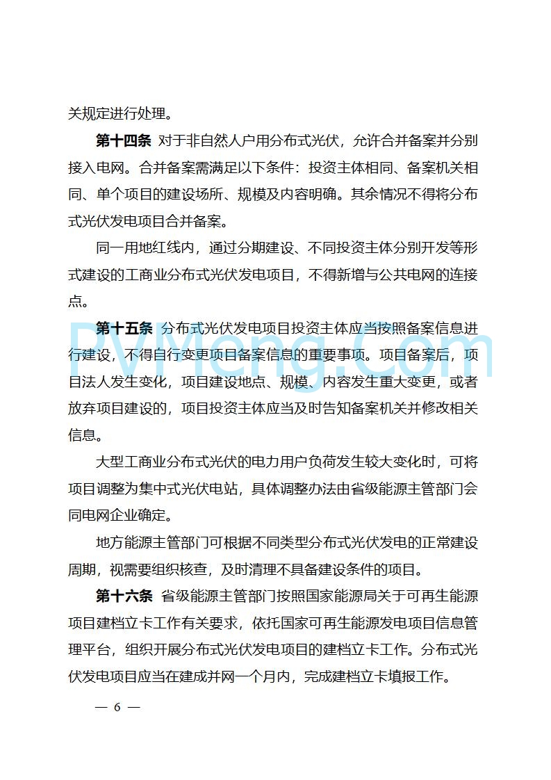 四川省能源局关于转发《分布式光伏发电开发建设管理办法》的通知（川能源〔2025〕22号）20250612