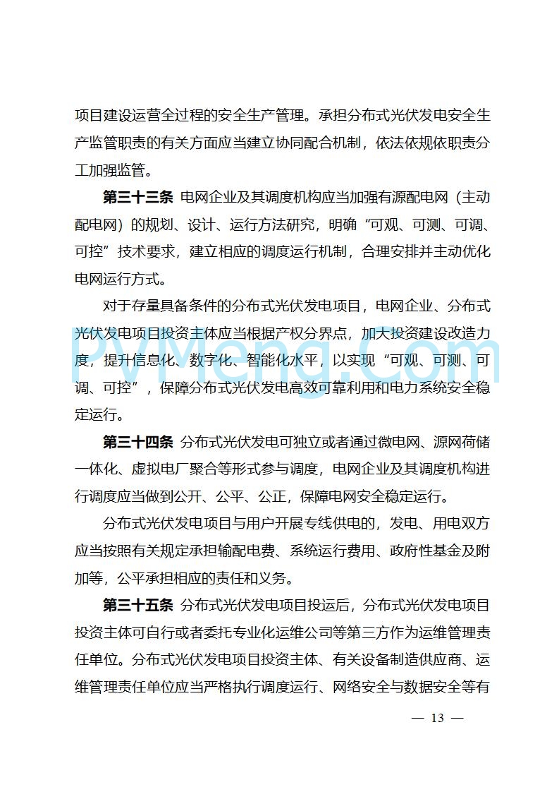 四川省能源局关于转发《分布式光伏发电开发建设管理办法》的通知（川能源〔2025〕22号）20250612