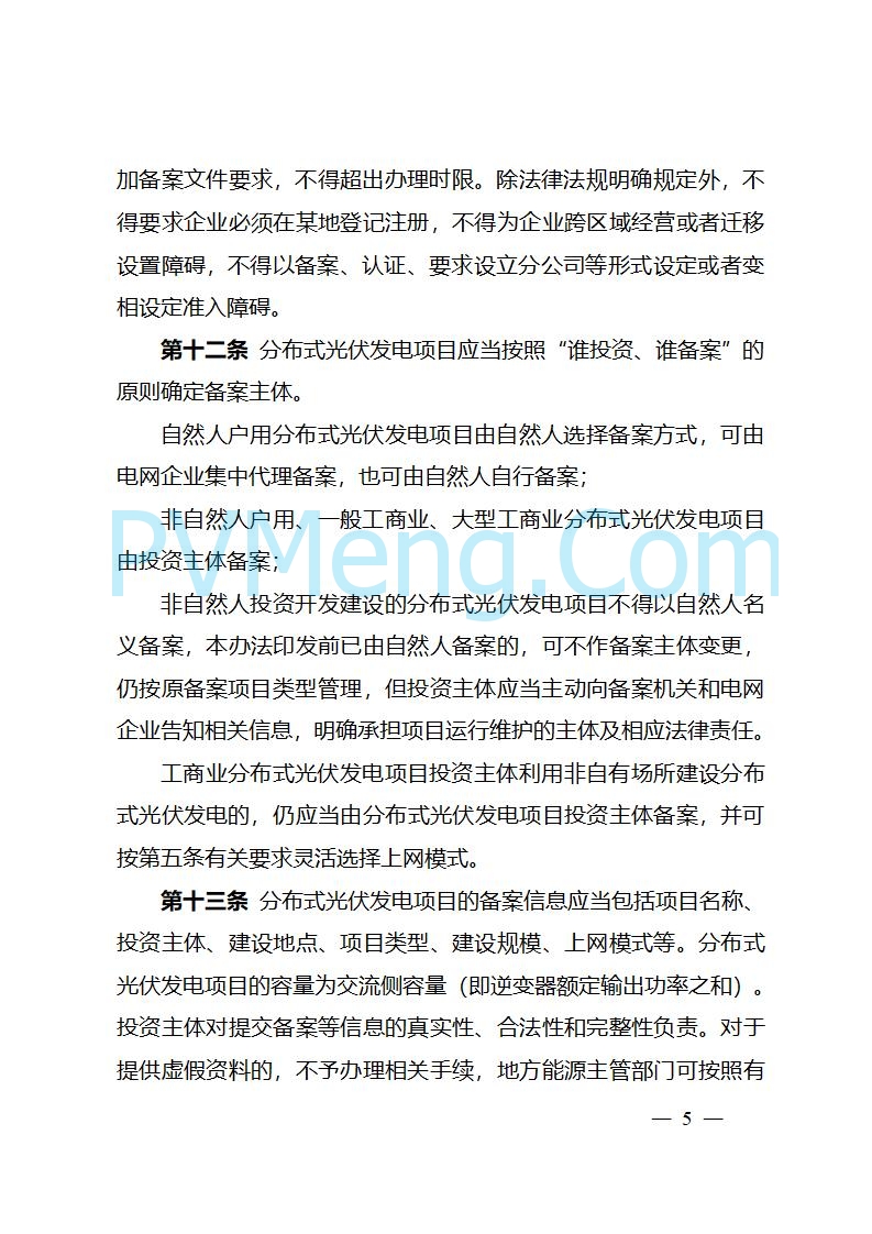 四川省能源局关于转发《分布式光伏发电开发建设管理办法》的通知（川能源〔2025〕22号）20250612