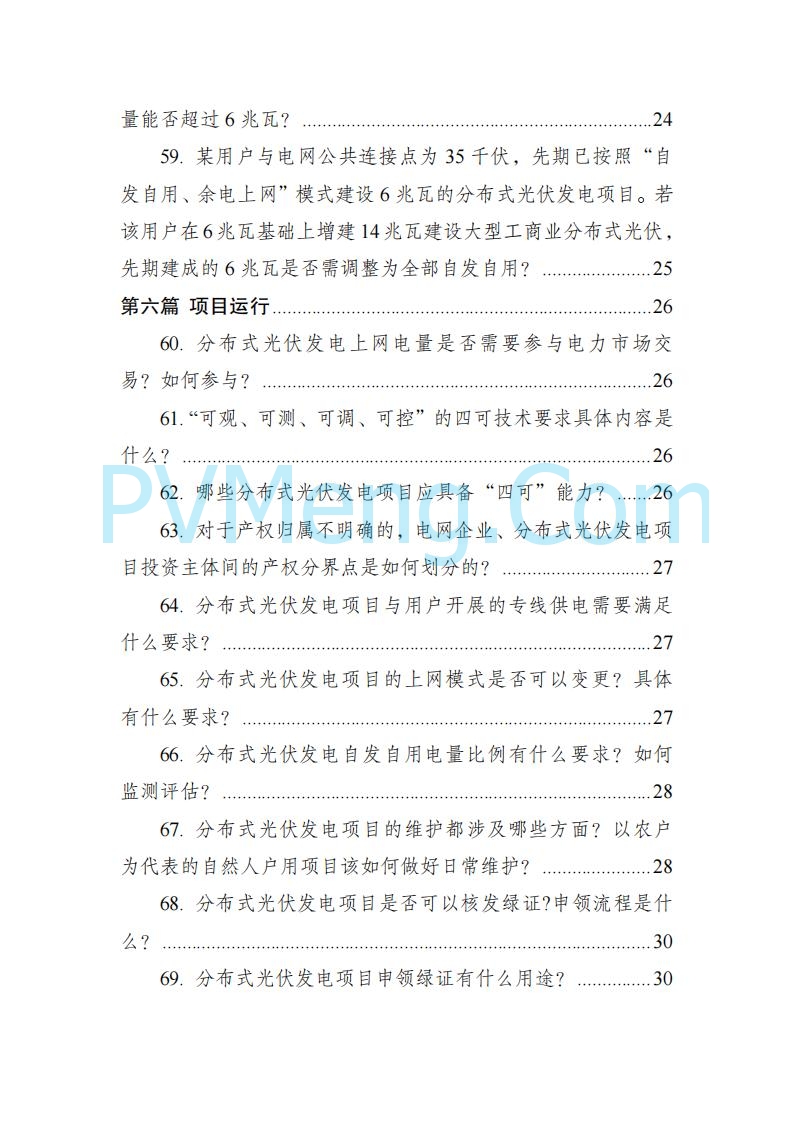 四川省能源局关于转发《分布式光伏发电开发建设管理办法》的通知（川能源〔2025〕22号）20250612