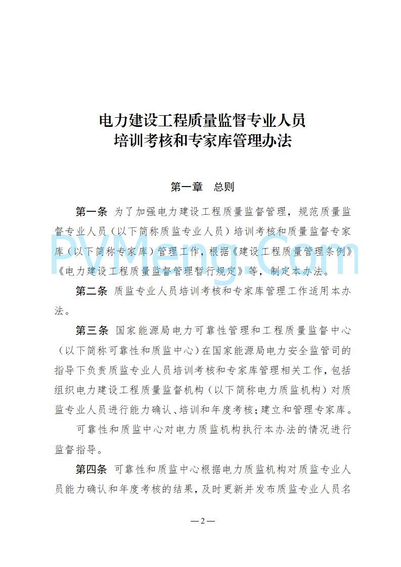 国家能源局关于印发《电力建设工程质量监督专业人员培训考核和专家库管理办法》的通知（国能发安全规〔2025〕58号）20250618