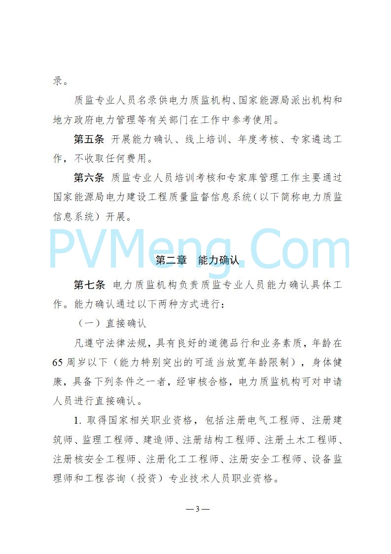 国家能源局关于印发《电力建设工程质量监督专业人员培训考核和专家库管理办法》的通知（国能发安全规〔2025〕58号）20250618