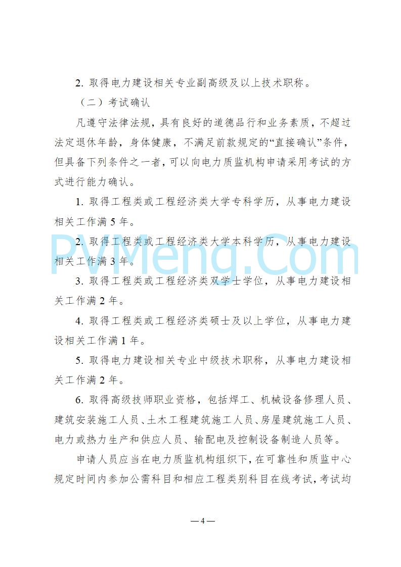 国家能源局关于印发《电力建设工程质量监督专业人员培训考核和专家库管理办法》的通知（国能发安全规〔2025〕58号）20250618