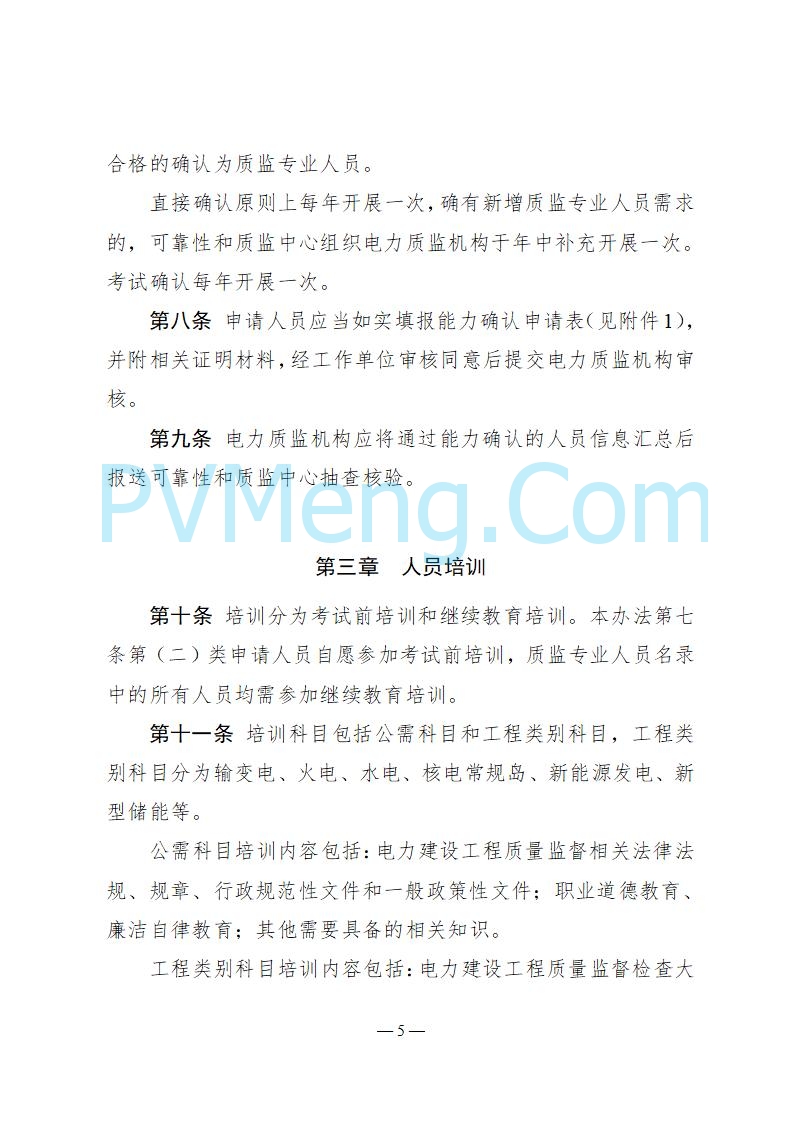 国家能源局关于印发《电力建设工程质量监督专业人员培训考核和专家库管理办法》的通知（国能发安全规〔2025〕58号）20250618