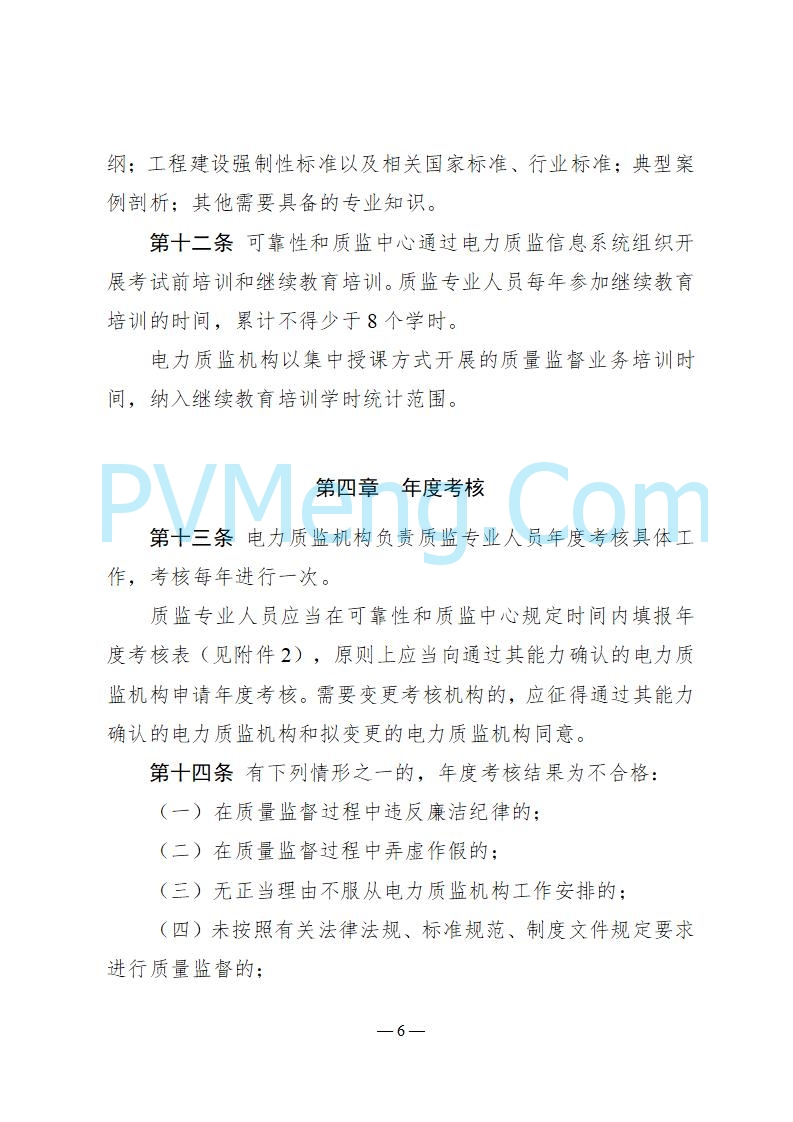 国家能源局关于印发《电力建设工程质量监督专业人员培训考核和专家库管理办法》的通知（国能发安全规〔2025〕58号）20250618