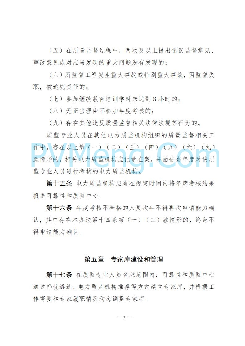 国家能源局关于印发《电力建设工程质量监督专业人员培训考核和专家库管理办法》的通知（国能发安全规〔2025〕58号）20250618