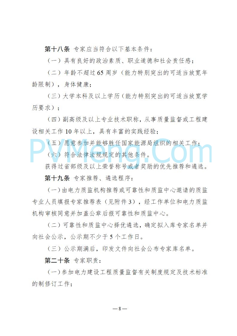 国家能源局关于印发《电力建设工程质量监督专业人员培训考核和专家库管理办法》的通知（国能发安全规〔2025〕58号）20250618