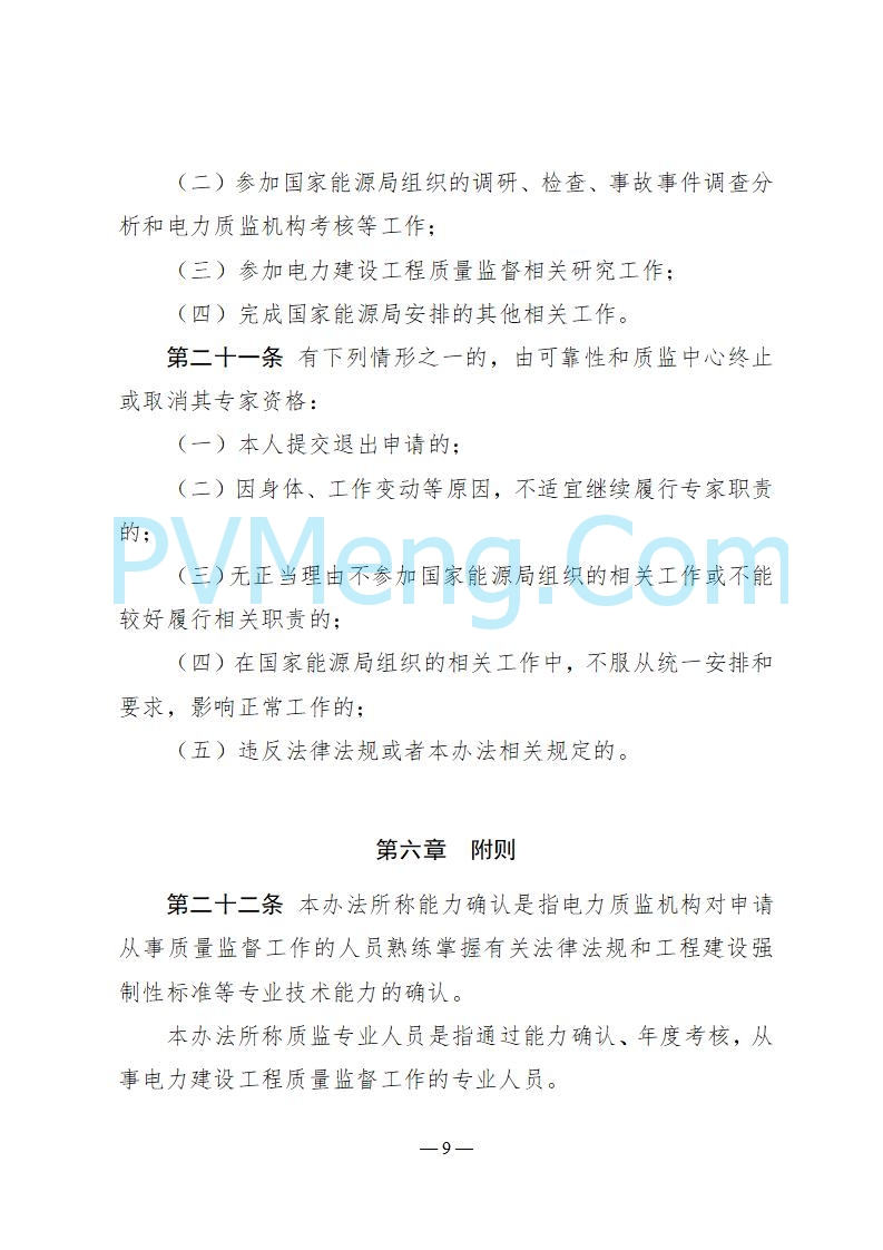 国家能源局关于印发《电力建设工程质量监督专业人员培训考核和专家库管理办法》的通知（国能发安全规〔2025〕58号）20250618
