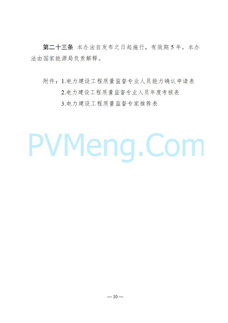 国家能源局关于印发《电力建设工程质量监督专业人员培训考核和专家库管理办法》的通知（国能发安全规〔2025〕58号）20250618