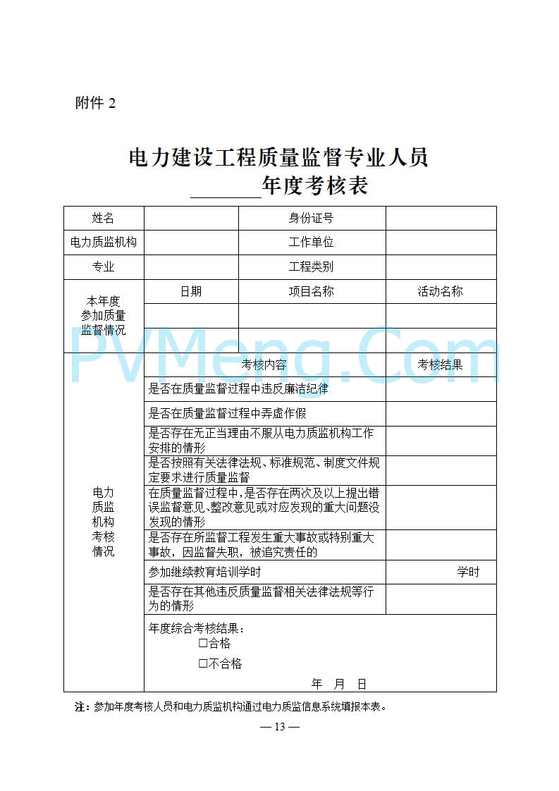 国家能源局关于印发《电力建设工程质量监督专业人员培训考核和专家库管理办法》的通知（国能发安全规〔2025〕58号）20250618