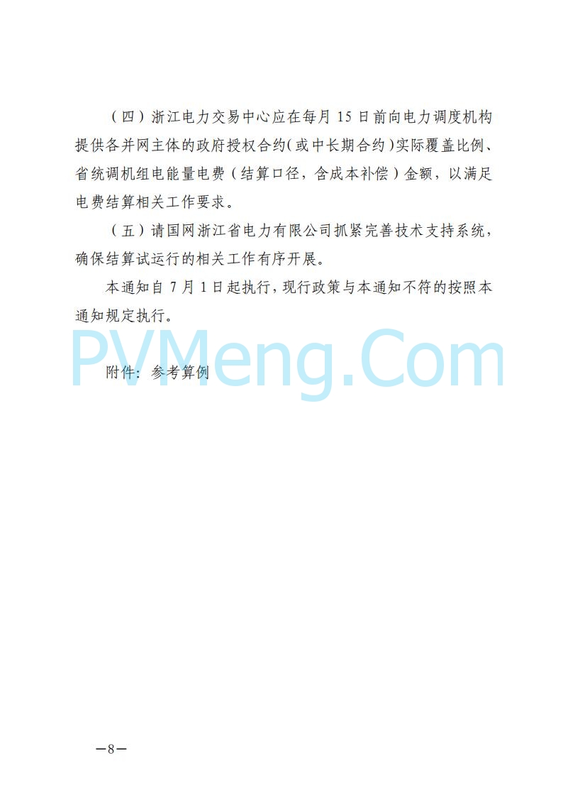 浙江能源办关于征求《关于做好浙江省长三角“两个细则”结算试运行有关事项的通知（征求意见稿）》意见的函20250630