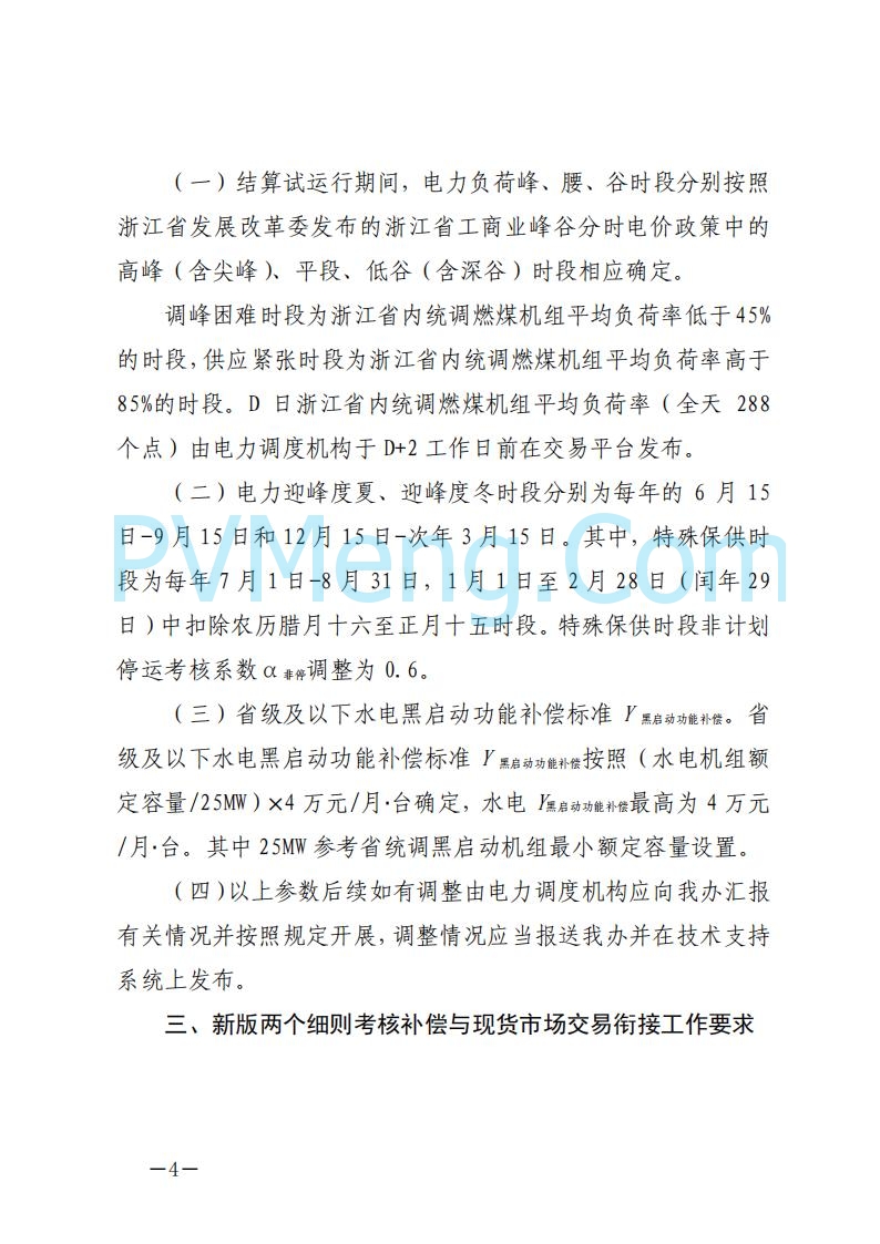 浙江能源办关于征求《关于做好浙江省长三角“两个细则”结算试运行有关事项的通知（征求意见稿）》意见的函20250630