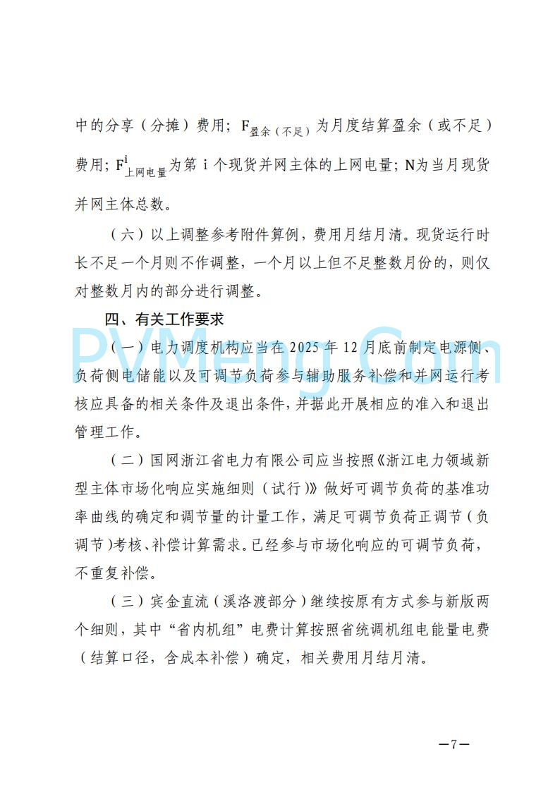 浙江能源办关于征求《关于做好浙江省长三角“两个细则”结算试运行有关事项的通知（征求意见稿）》意见的函20250630
