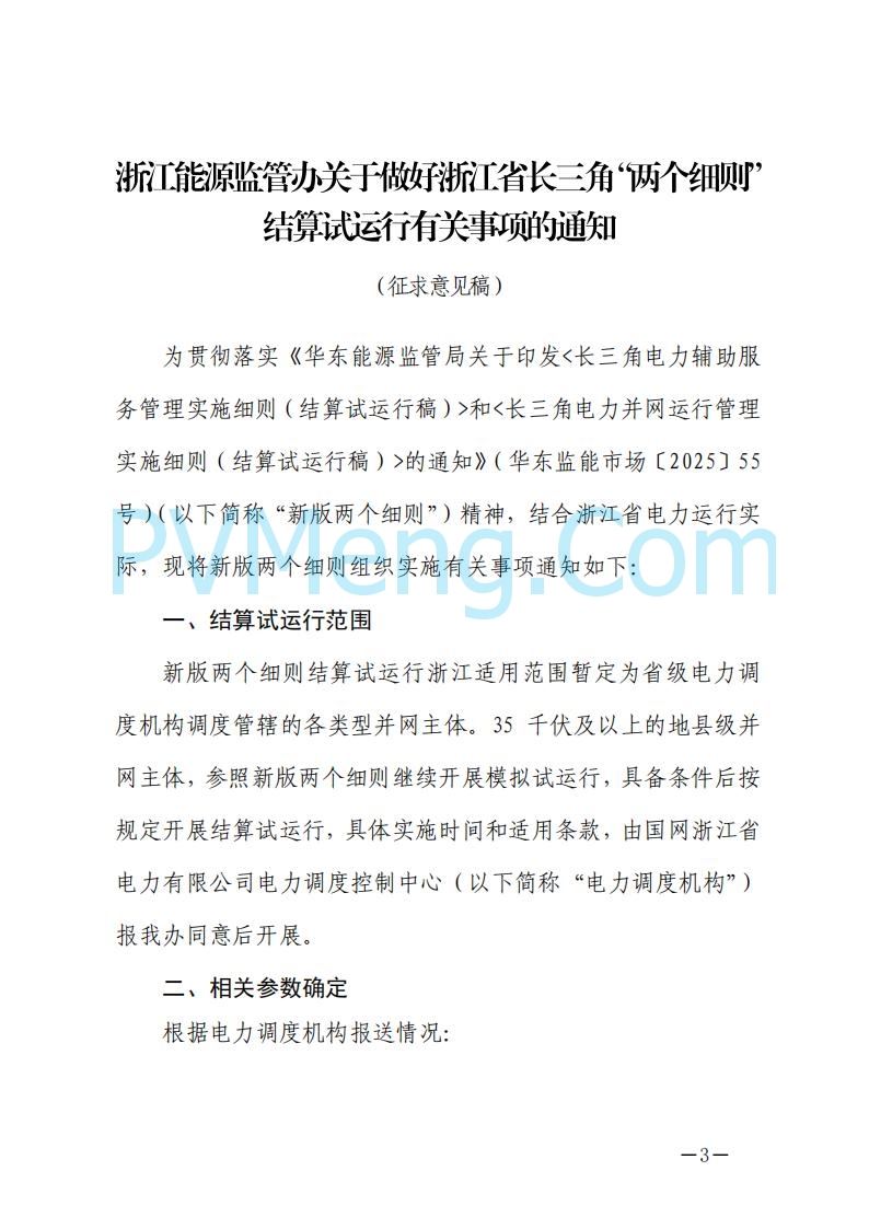 浙江能源办关于征求《关于做好浙江省长三角“两个细则”结算试运行有关事项的通知（征求意见稿）》意见的函20250630