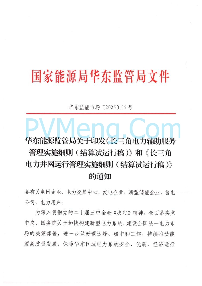 浙江能源办关于征求《关于做好浙江省长三角“两个细则”结算试运行有关事项的通知（征求意见稿）》意见的函20250630