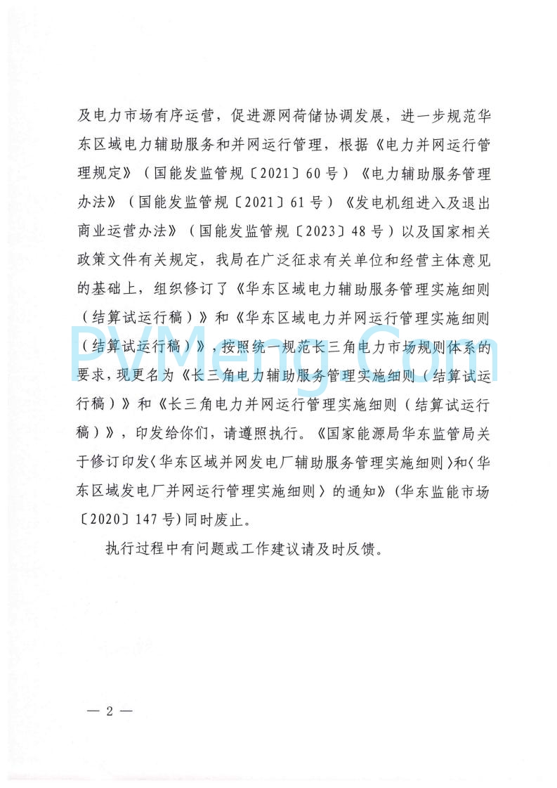 浙江能源办关于征求《关于做好浙江省长三角“两个细则”结算试运行有关事项的通知（征求意见稿）》意见的函20250630