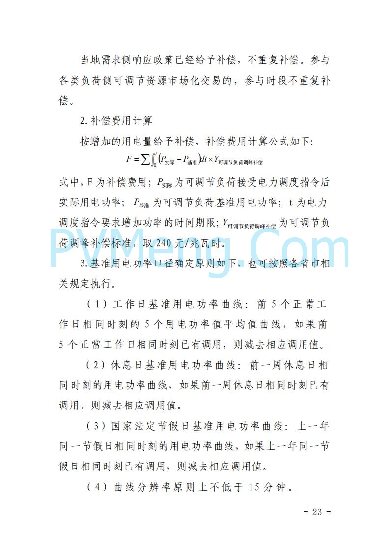 浙江能源办关于征求《关于做好浙江省长三角“两个细则”结算试运行有关事项的通知（征求意见稿）》意见的函20250630