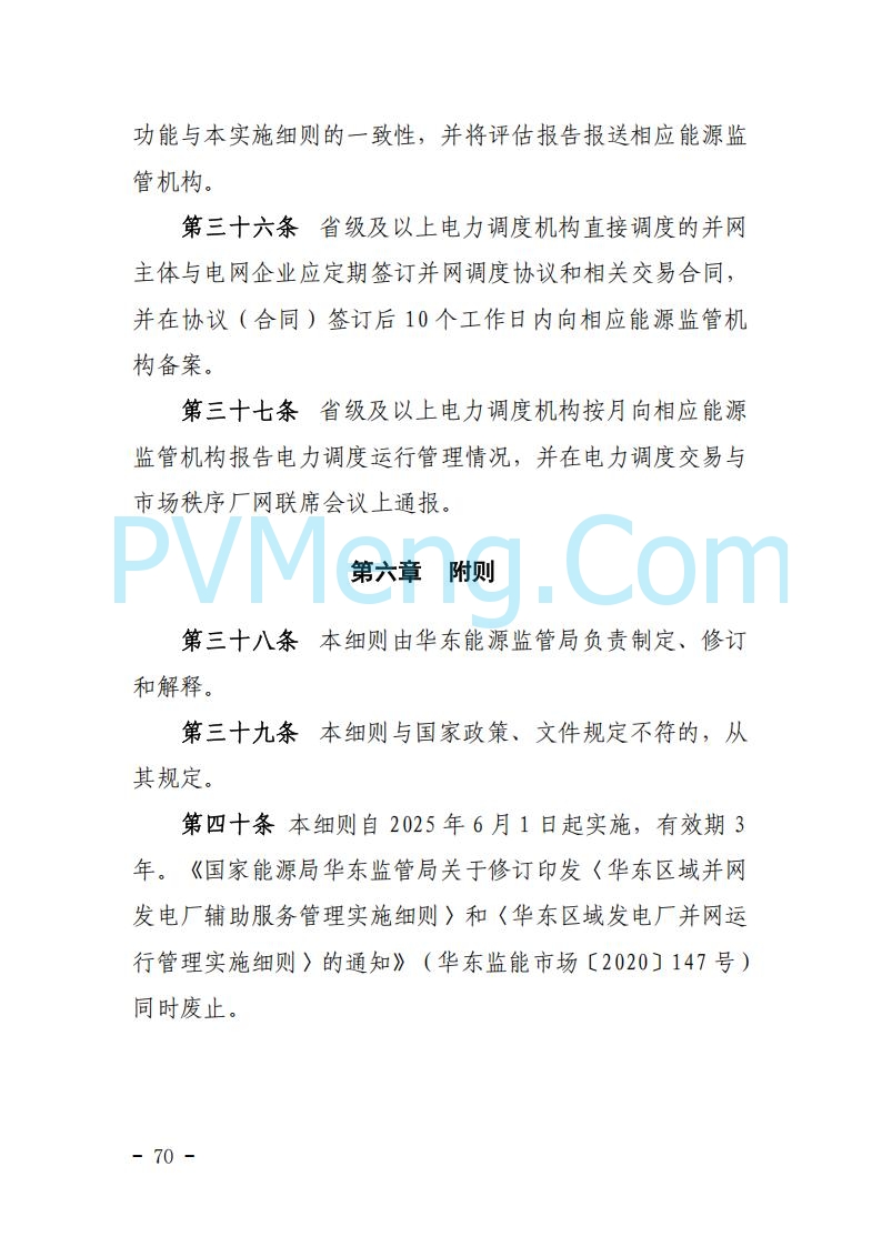 浙江能源办关于征求《关于做好浙江省长三角“两个细则”结算试运行有关事项的通知（征求意见稿）》意见的函20250630