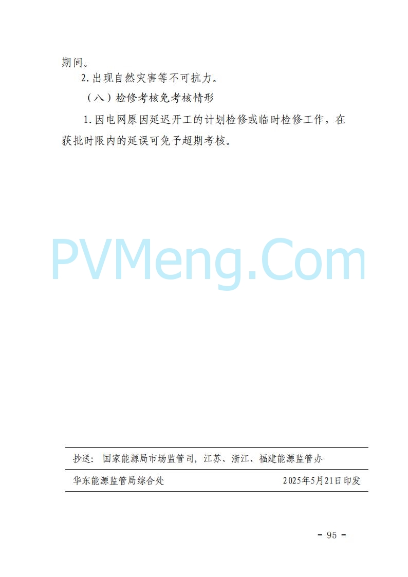 浙江能源办关于征求《关于做好浙江省长三角“两个细则”结算试运行有关事项的通知（征求意见稿）》意见的函20250630