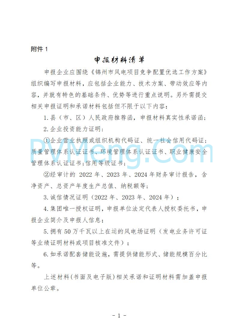 辽宁锦州市发改委发布2025年第三批90万千瓦风电项目竞争配置优选工作方案20250707
