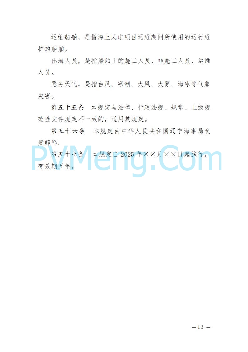 辽宁省海事局关于征求《辽宁海事局海上风电海上交通安全监督管理规定（征求意见稿）》意见的通知20250709