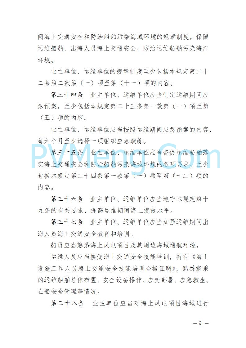 辽宁省海事局关于征求《辽宁海事局海上风电海上交通安全监督管理规定（征求意见稿）》意见的通知20250709
