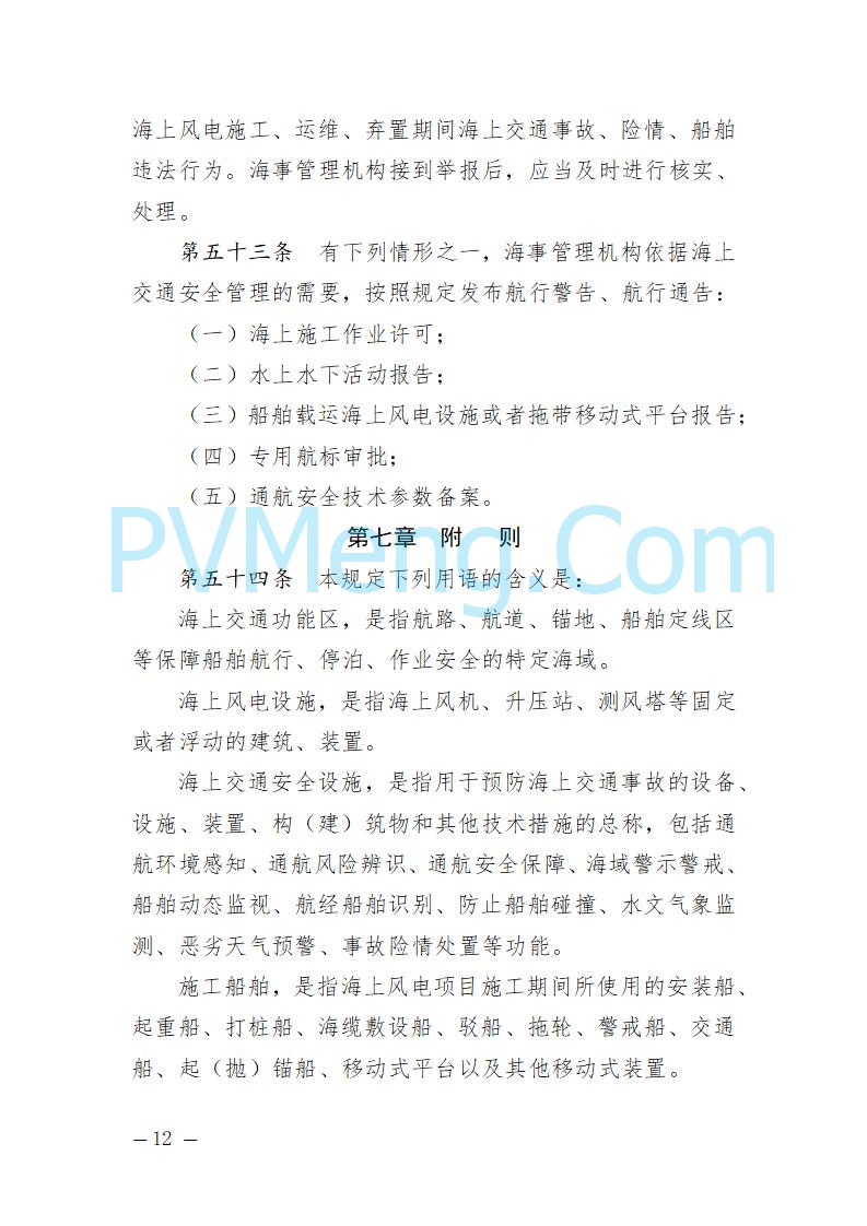 辽宁省海事局关于征求《辽宁海事局海上风电海上交通安全监督管理规定（征求意见稿）》意见的通知20250709