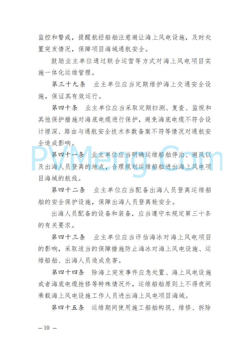 辽宁省海事局关于征求《辽宁海事局海上风电海上交通安全监督管理规定（征求意见稿）》意见的通知20250709
