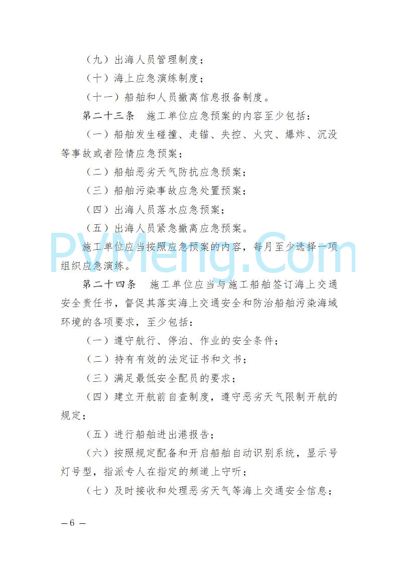 辽宁省海事局关于征求《辽宁海事局海上风电海上交通安全监督管理规定（征求意见稿）》意见的通知20250709
