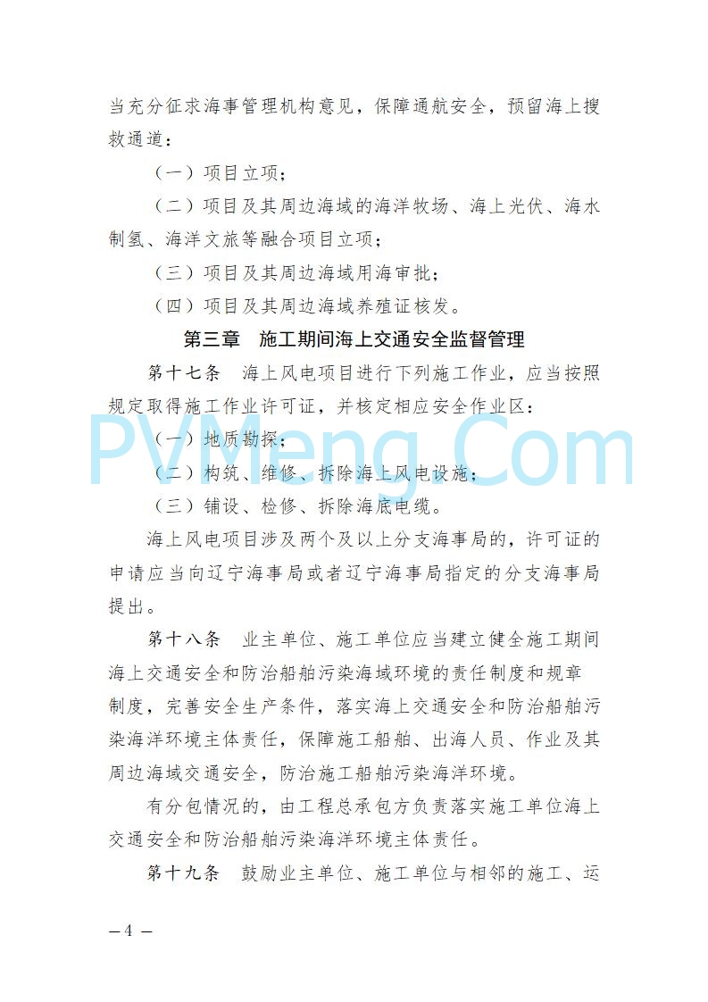 辽宁省海事局关于征求《辽宁海事局海上风电海上交通安全监督管理规定（征求意见稿）》意见的通知20250709