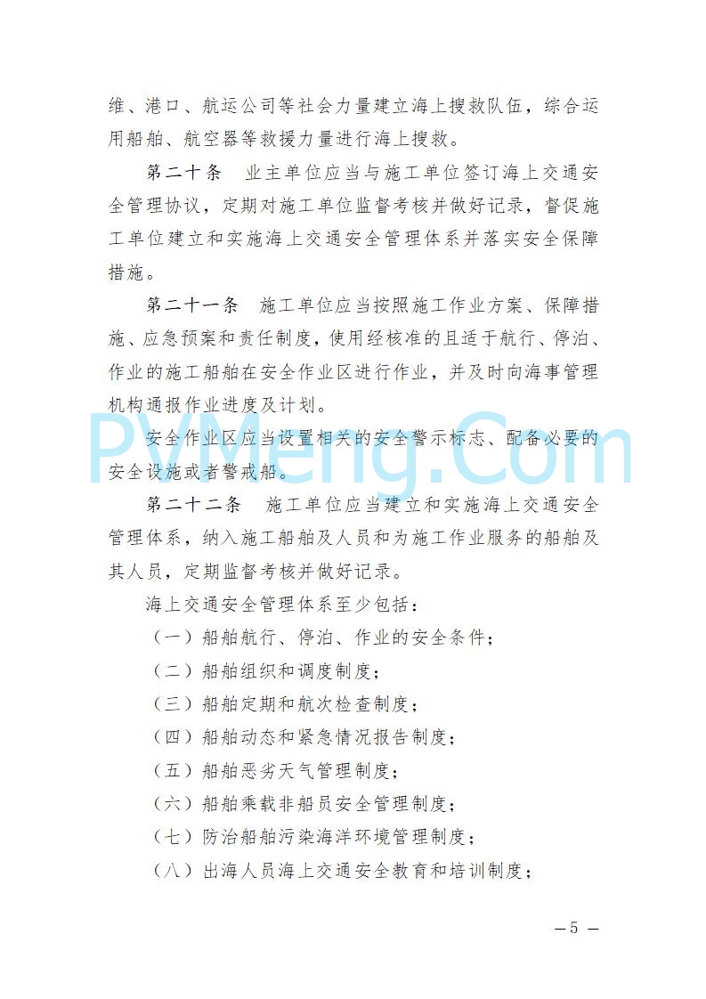 辽宁省海事局关于征求《辽宁海事局海上风电海上交通安全监督管理规定（征求意见稿）》意见的通知20250709