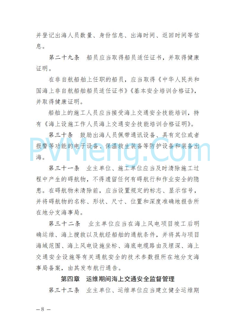 辽宁省海事局关于征求《辽宁海事局海上风电海上交通安全监督管理规定（征求意见稿）》意见的通知20250709