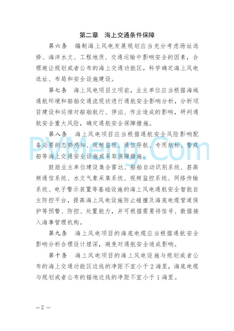 辽宁省海事局关于征求《辽宁海事局海上风电海上交通安全监督管理规定（征求意见稿）》意见的通知20250709