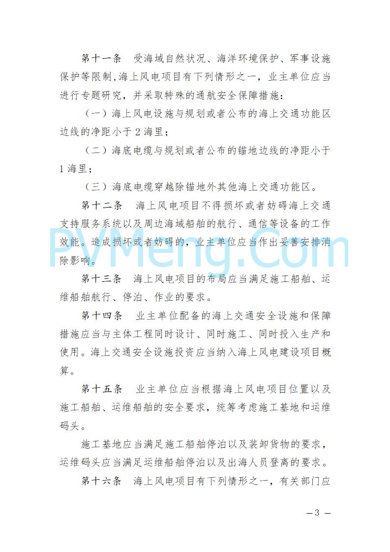 辽宁省海事局关于征求《辽宁海事局海上风电海上交通安全监督管理规定（征求意见稿）》意见的通知20250709