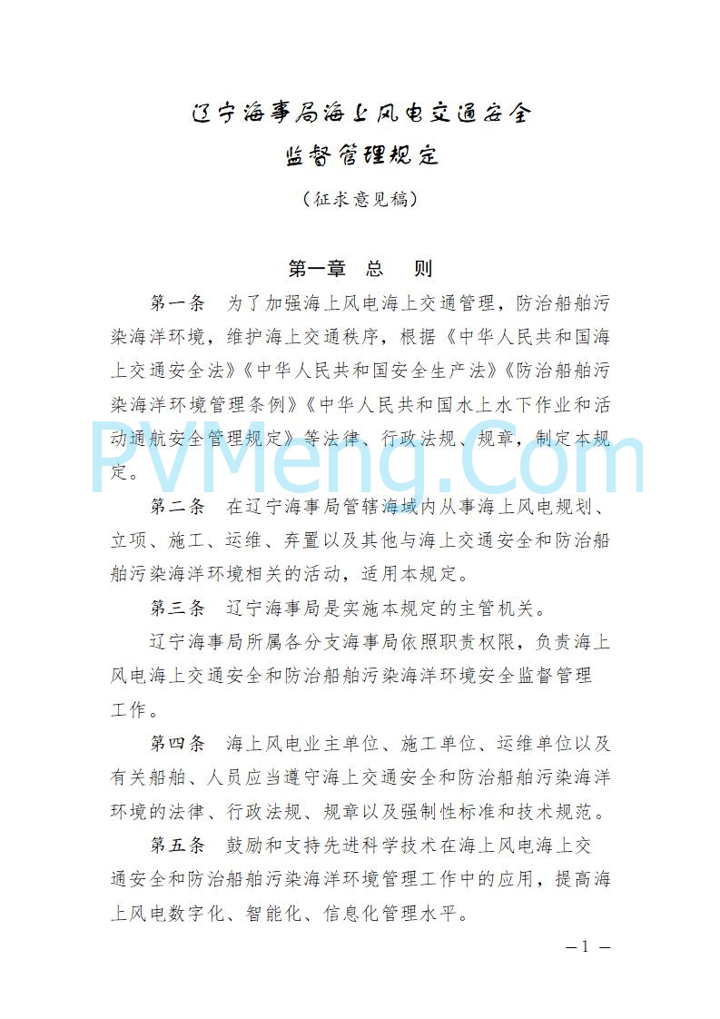 辽宁省海事局关于征求《辽宁海事局海上风电海上交通安全监督管理规定（征求意见稿）》意见的通知20250709