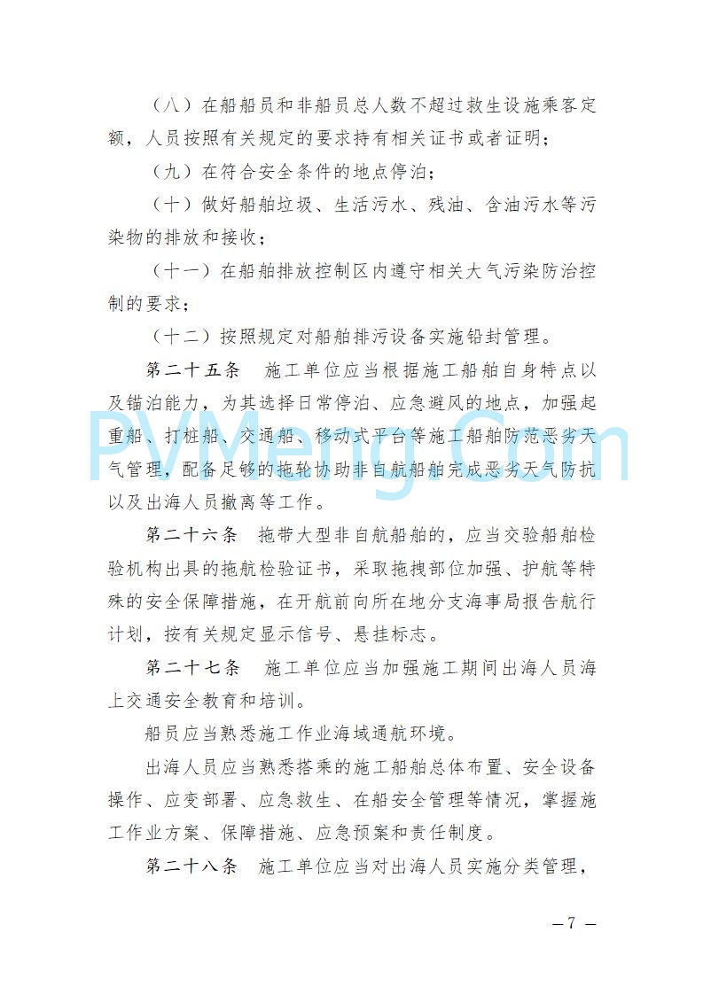 辽宁省海事局关于征求《辽宁海事局海上风电海上交通安全监督管理规定（征求意见稿）》意见的通知20250709