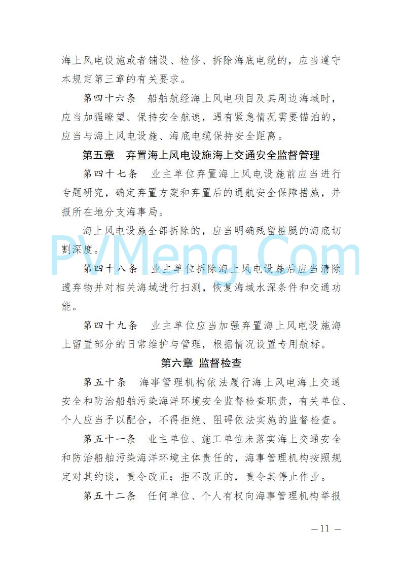 辽宁省海事局关于征求《辽宁海事局海上风电海上交通安全监督管理规定（征求意见稿）》意见的通知20250709
