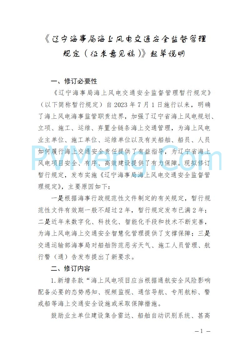 辽宁省海事局关于征求《辽宁海事局海上风电海上交通安全监督管理规定（征求意见稿）》意见的通知20250709