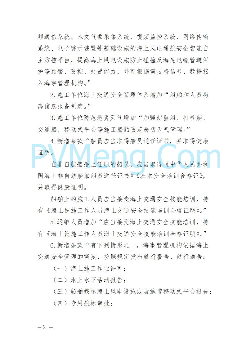 辽宁省海事局关于征求《辽宁海事局海上风电海上交通安全监督管理规定（征求意见稿）》意见的通知20250709