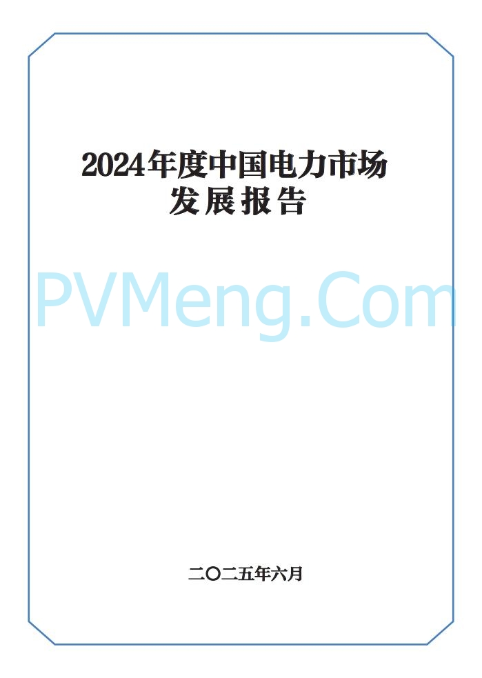 国家能源局||2024年度中国电力市场发展报告20250717