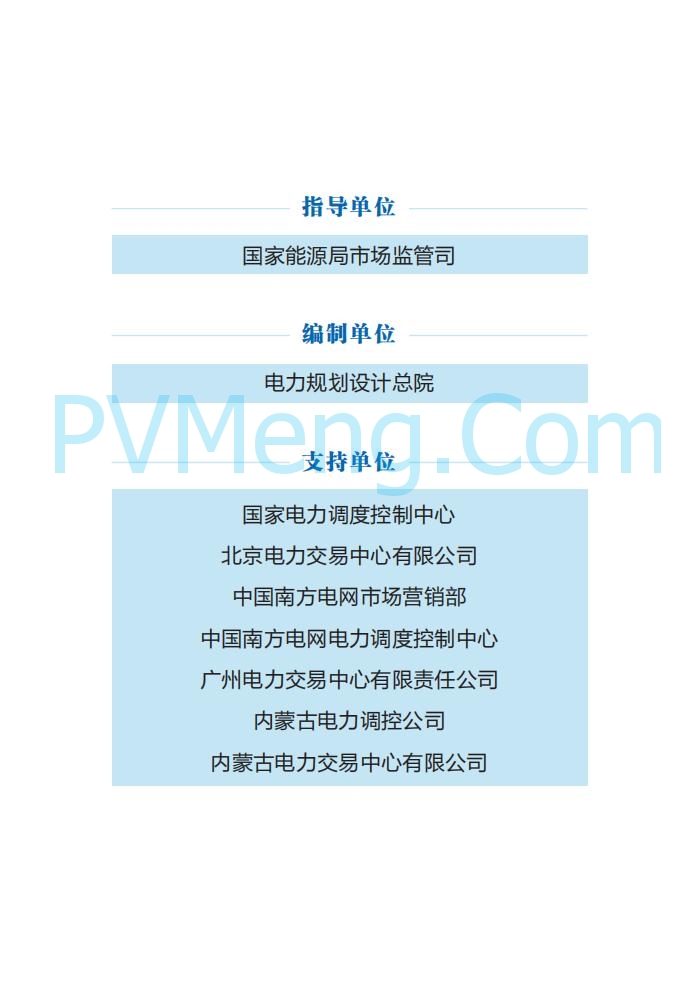 国家能源局||2024年度中国电力市场发展报告20250717