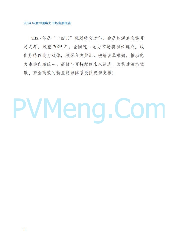 国家能源局||2024年度中国电力市场发展报告20250717