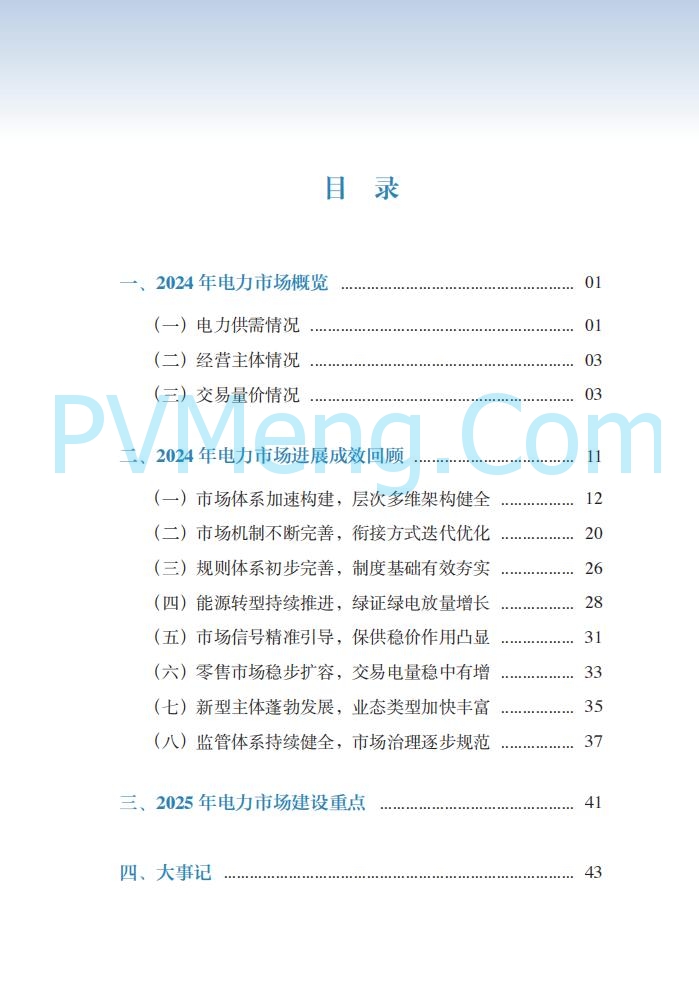 国家能源局||2024年度中国电力市场发展报告20250717