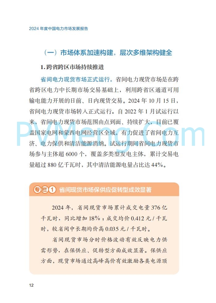 国家能源局||2024年度中国电力市场发展报告20250717