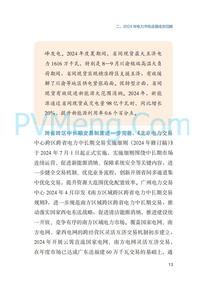 国家能源局||2024年度中国电力市场发展报告20250717